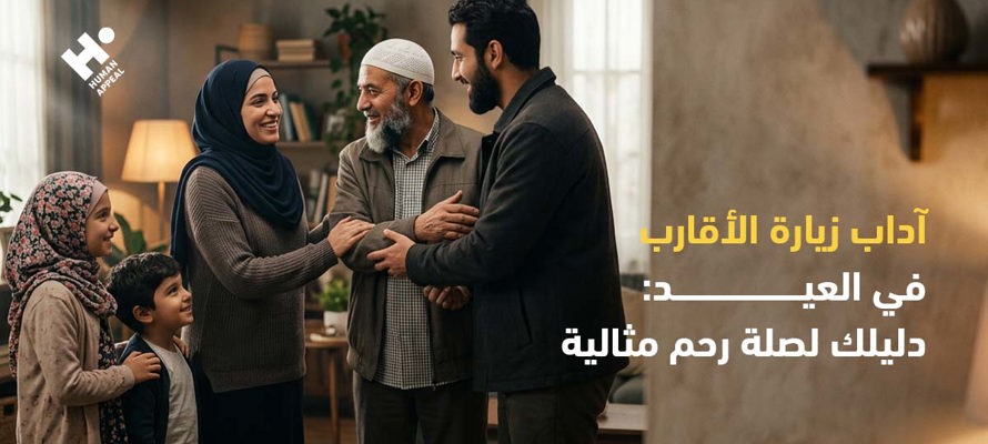 آداب زيارة الأقارب في العيد: دليلك لصلة رحم مثالية