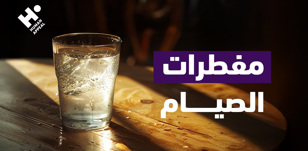 مفطرات الصيام: ما يفطر الصائم وما لا يفطر