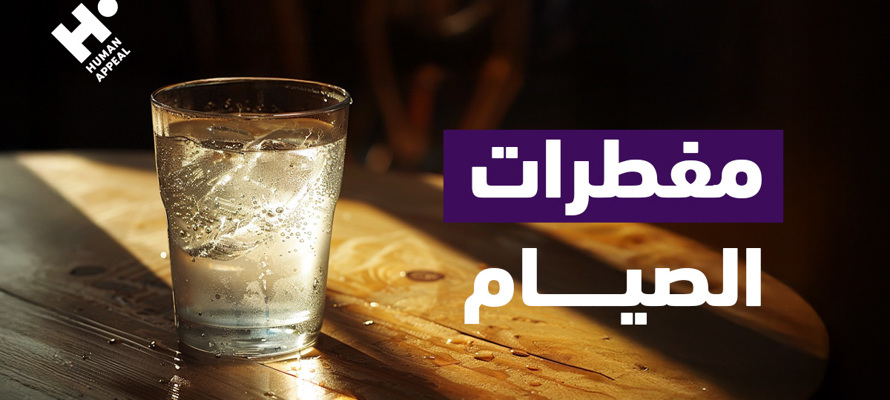 مفطرات الصيام: ما يفطر الصائم وما لا يفطر