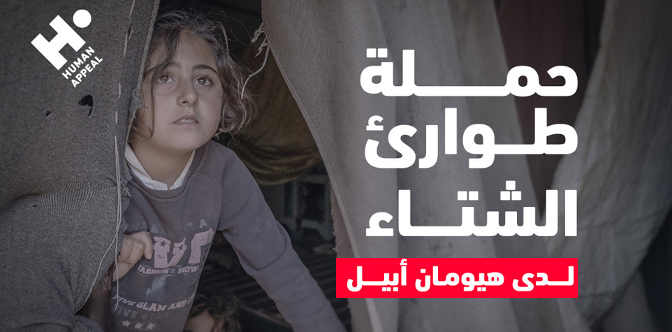 حملة طوارئ الشتاء