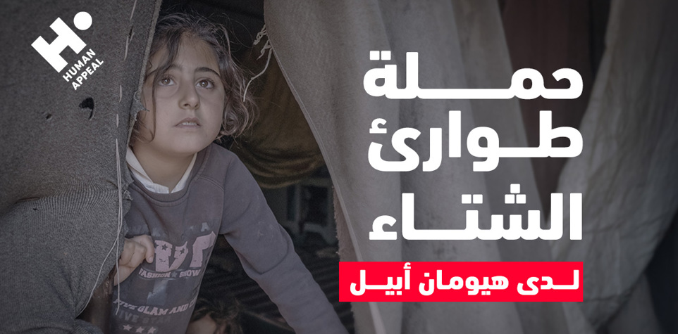 حملة طوارئ الشتاء