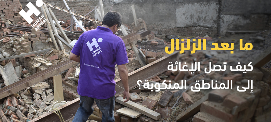 ما بعد الزلزال: كيف تصل الإغاثة إلى المناطق المنكوبة؟