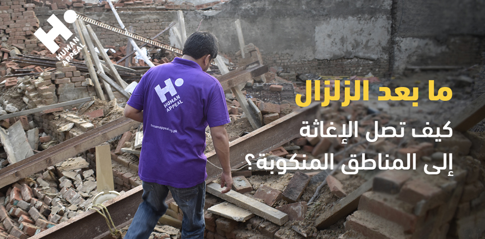 ما بعد الزلزال