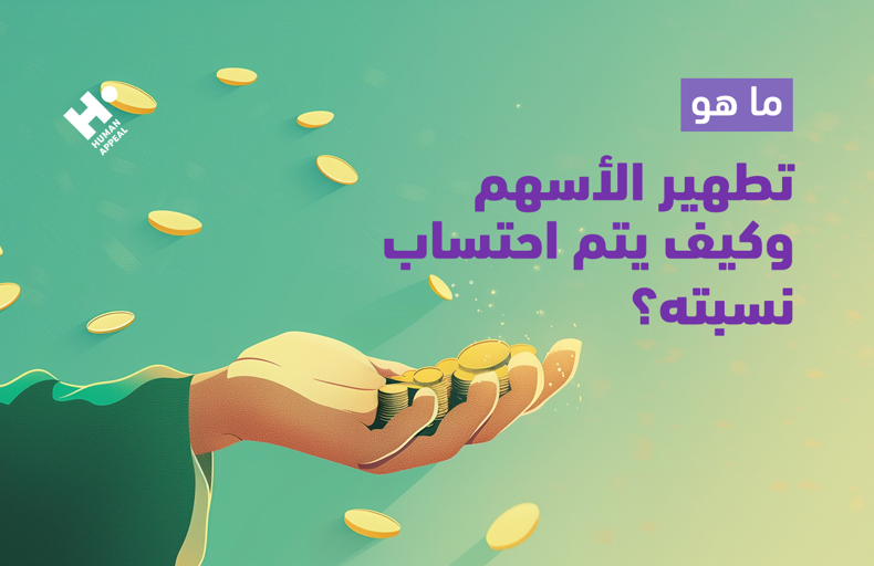 ما هو تطهير الأسهم؟