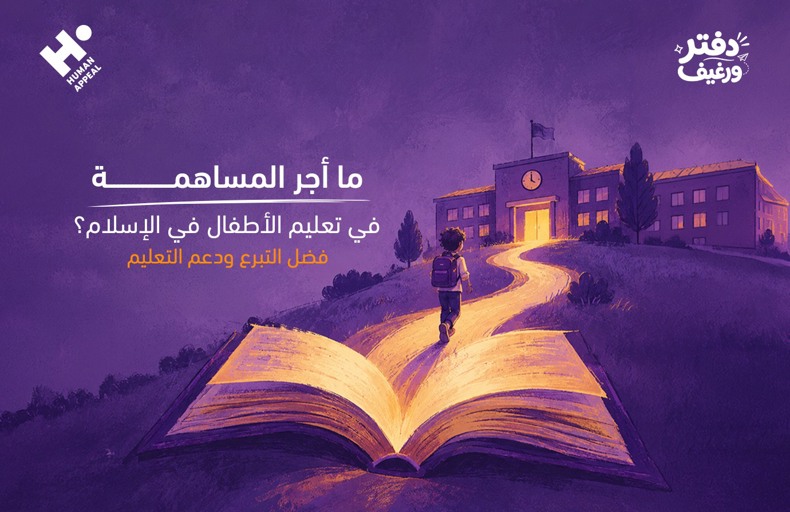 أجر المساهمة في تعليم الأطفال