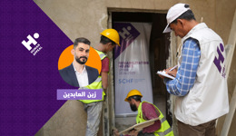 ترميم المنازل لأهلنا في سوريا مع زين العابدين