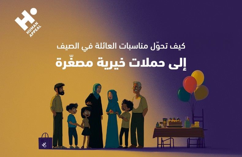 كيف تحوّل مناسبات العائلة في الصيف إلى حملات خيرية مصغّرة؟