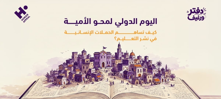 اليوم الدولي لمحو الأمية