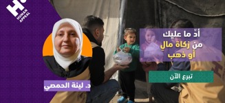 أدِ زكاة مالك وذهبك الآن مع د.لينة الحمصي