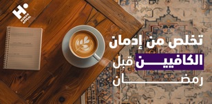 تخلّص من إدمان الكافيين قبل رمضان: كيف تتجنّب الصداع وتستعد لصيام صحي؟