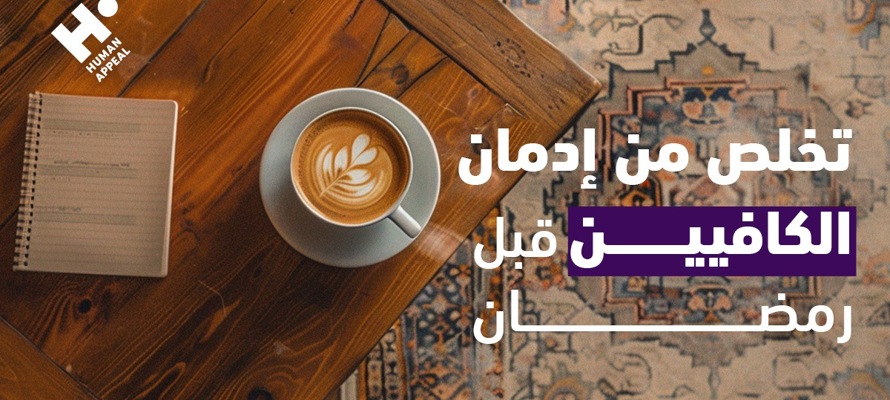 تخلّص من إدمان الكافيين قبل رمضان: كيف تتجنّب الصداع وتستعد لصيام صحي؟
