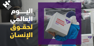 اليوم العالمي لحقوق الإنسان: طوقُ نجاة العالم