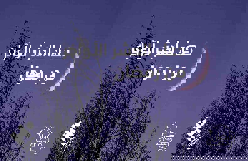 العشر الأواخر