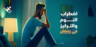 اضطراب النوم والتركيز في رمضان: 7 نصائح لزيادة الإنتاجية وتقليل التعب