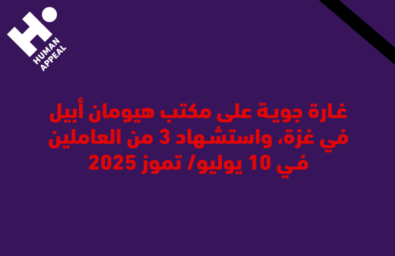 غارة جوية على مكتب هيومان أبيل في غزة واستشهاد 3 من العاملين 10 يوليو/ تموز 2025