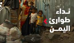 نداء طوارئ اليمن