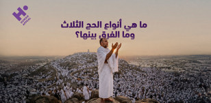 ما هي أنواع الحج الثلاث وما الفرق بينها؟