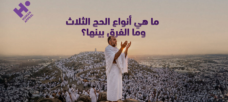 ما هي أنواع الحج الثلاث وما الفرق بينها؟