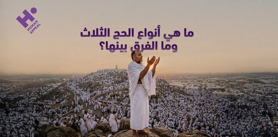 ما هي أنواع الحج الثلاث