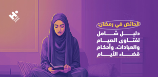الحائض في رمضان: دليل شامل لفتاوى الصيام والعبادات، وأحكام قضاء الأيام