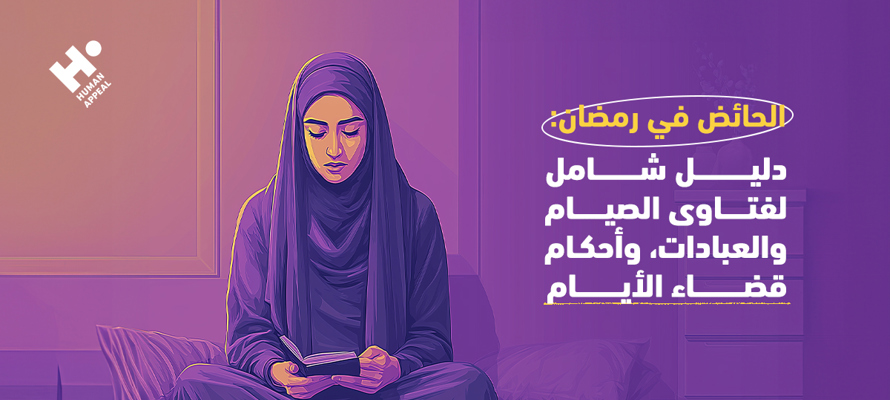 الحائض في رمضان: دليل شامل للصيام والعبادات