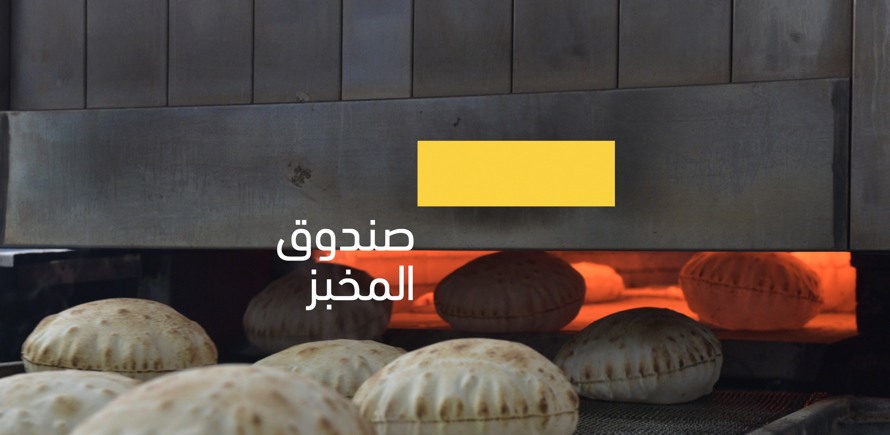 صندوق الأمن الغذائي