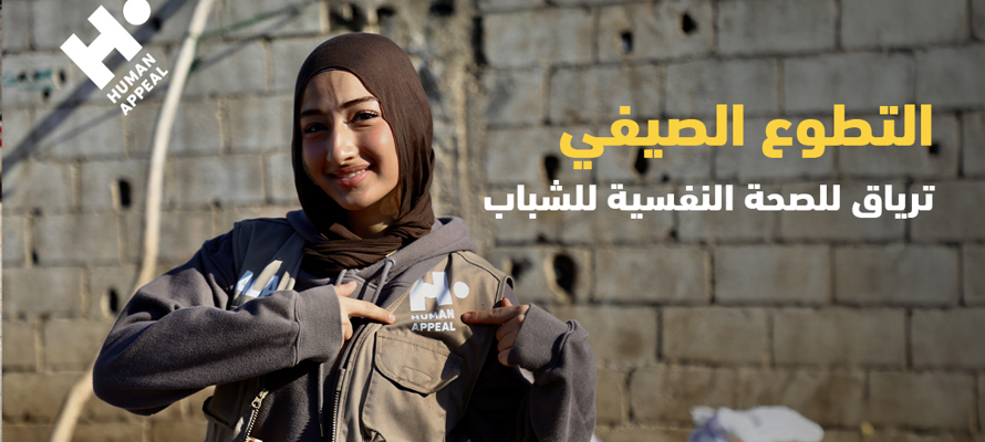 التطوع الصيفي.. ترياق للصحة النفسية للشباب