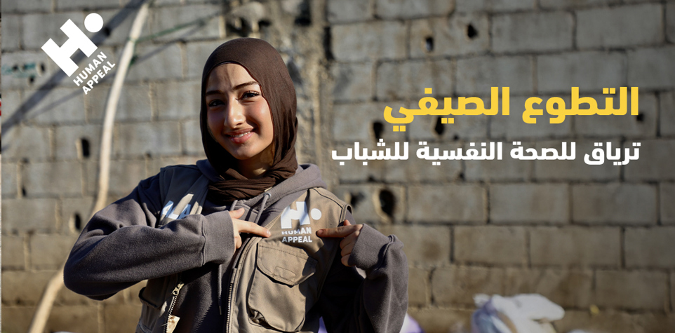 التطوع الصيفي