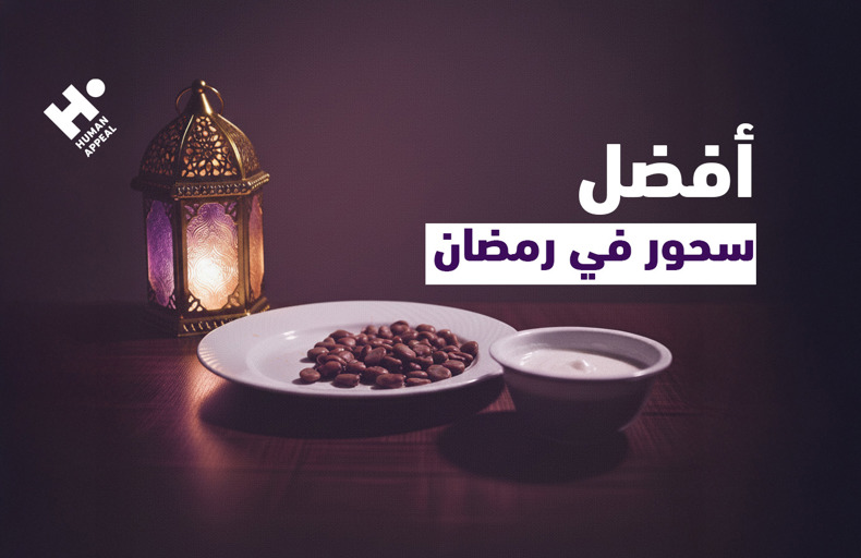 أفضل سحور في رمضان