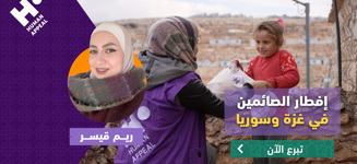   إفطار أهلنا في غزة وسوريا مع ريم قيسر