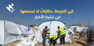 في الخيمة، حكاياتٌ لا تسمعها في نشرة الأخبار