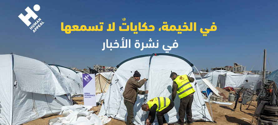 في الخيمة، حكاياتٌ لا تسمعها في نشرة الأخبار