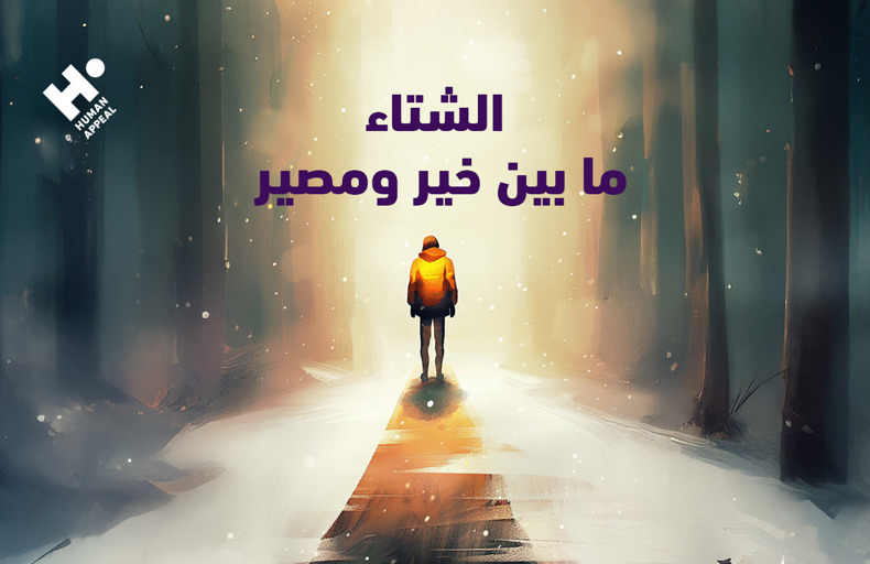 أزمات الشتاء في غزة وسوريا