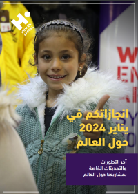 في يناير 2024 تابعنا جهدنا الإنساني في عدة مناطق