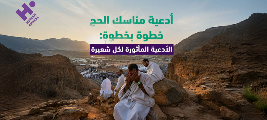 أدعية مناسك الحج خطوة بخطوة: الأدعية المأثورة لكل شعيرة 