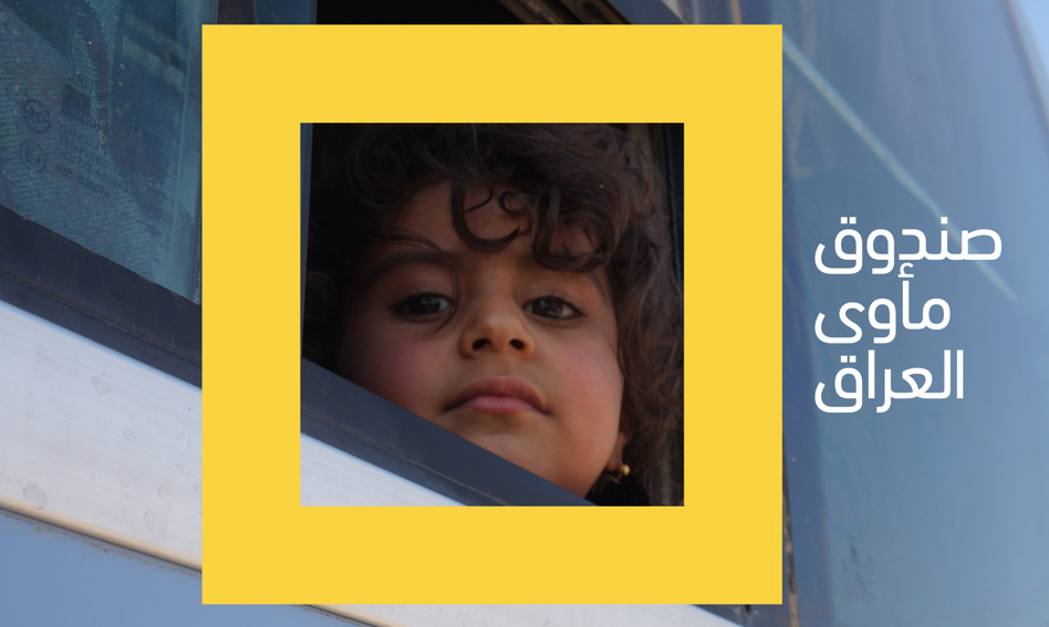 صندوق مأوى العراق