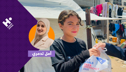 ساهم في إطعام أهلنا في غزة مع أمل تدمري