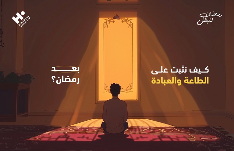 العبادة بعد رمضان