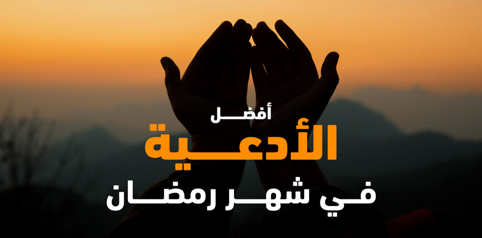 أفضل الأدعية في شهر رمضان