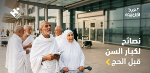 نصائح طبية لكبار السن قبل أداء الحج: أهم الفحوصات والاستعدادات الصحية