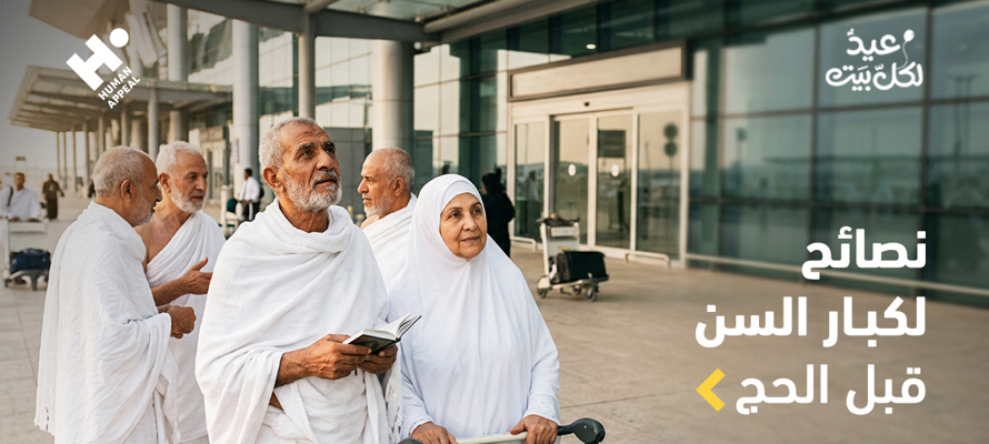 نصائح طبية لكبار السن قبل أداء الحج: أهم الفحوصات والاستعدادات الصحية