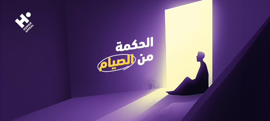 الحكمة من الصيام: لماذا فرض الله صيام رمضان؟