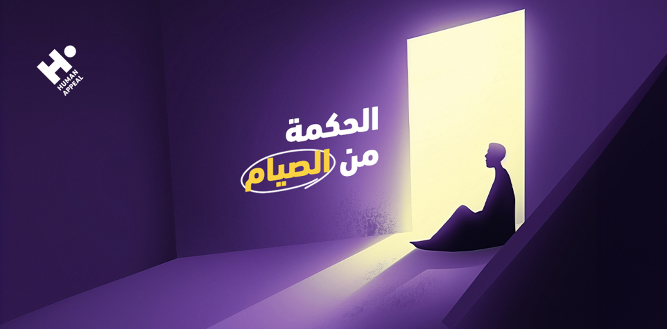 الحكمة من الصيام