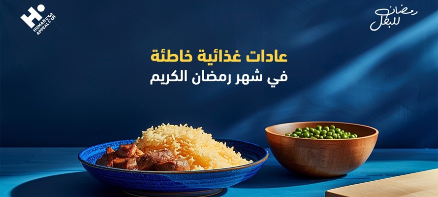 عادات غذائية خاطئة في شهر رمضان الكريم