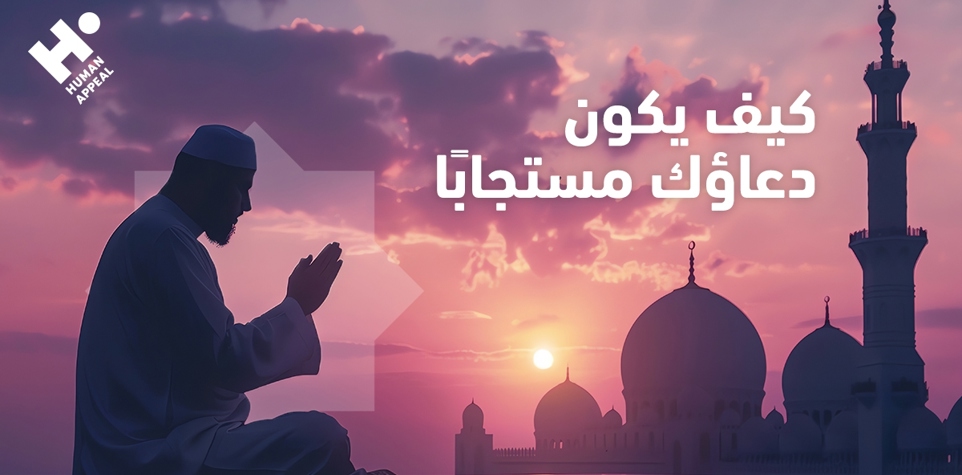 الدعاء المستجاب