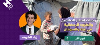 وجبات إفطار الصائمين والطرود الرمضانية في غزة والسودان مع زياد الشريف