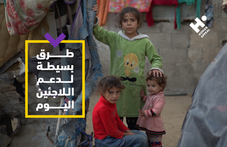 طرق بسيطة لدعم اللاجئين اليوم