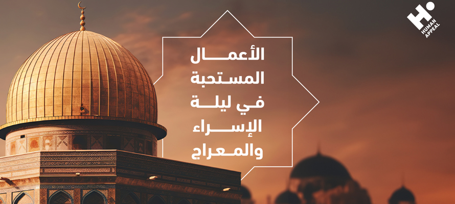 ليلة الإسراء والمعراج: عظمة الحدث وفضله عند المسلمين