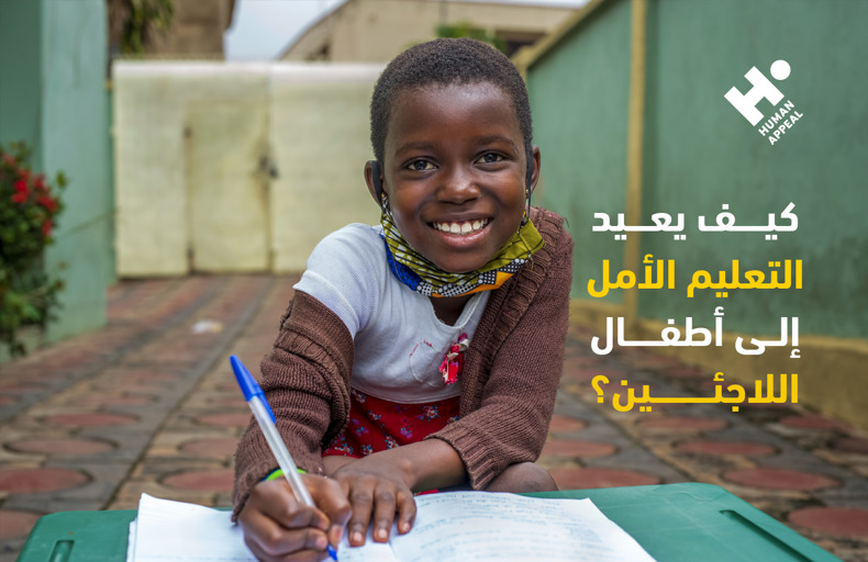 كيف يعيد التعليم الأمل إلى أطفال اللاجئين؟