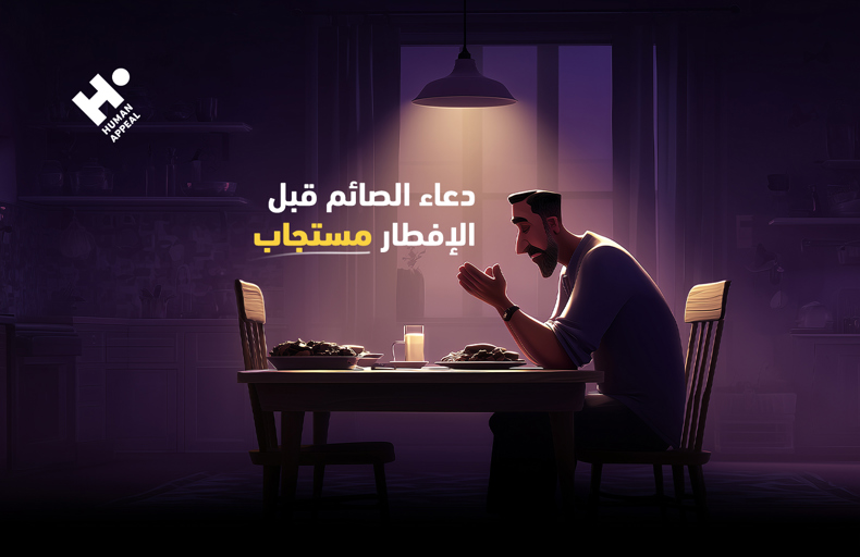 هل دعاء الصائم قبل الإفطار مستجاب؟ 